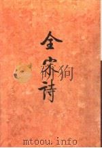 全宋诗  第34册   1998  PDF电子版封面    北京大学古文献研究所编 