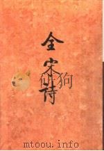 全宋诗第35册   1998年4月第1版  PDF电子版封面    北京大学古文献研究所编 
