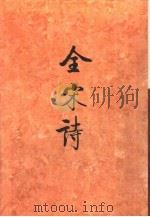 全宋诗第37册   1998年11月第1版  PDF电子版封面    北京大学古文献研究所编 