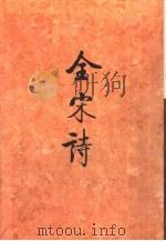 全宋诗第40册   1998年12月第1版  PDF电子版封面    北京大学古文献研究所编 