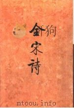 全宋诗第41册   1998年12月第1版  PDF电子版封面    北京大学古文献研究所编 