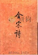 全宋诗第42册   1998年12月第1版  PDF电子版封面    北京大学古文献研究所编 