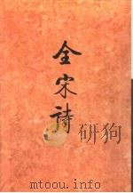 全宋诗第45册   1998年12月第1版  PDF电子版封面    北京大学古文献研究所编 