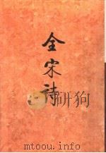 全宋诗第46册   1998年12月第1版  PDF电子版封面    北京大学古文献研究所编 