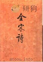 全宋诗第47册   1998年12月第1版  PDF电子版封面    北京大学古文献研究所编 