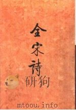 全宋诗第49册   1998年12月第1版  PDF电子版封面    北京大学古文献研究所编 