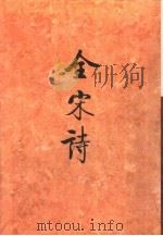 全宋诗第50册   1998年12月第1版  PDF电子版封面    北京大学古文献研究所编 