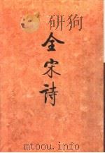 全宋诗第51册   1998年12月第1版  PDF电子版封面    北京大学古文献研究所编 