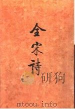 全宋诗第53册   1998年12月第1版  PDF电子版封面    北京大学古文献研究所编 