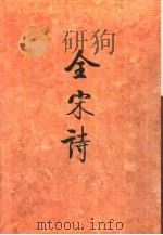 全宋诗第56册   1998年12月第1版  PDF电子版封面    北京大学古文献研究所编 