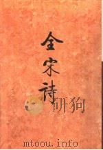 全宋诗第57册   1998年12月第1版  PDF电子版封面    北京大学古文献研究所编 