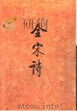 全宋诗第58册   1998年12月第1版  PDF电子版封面    北京大学古文献研究所编 