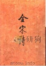 全宋诗第61册   1998年12月第1版  PDF电子版封面    北京大学古文献研究所编 