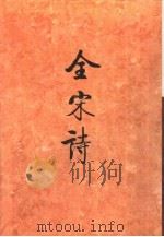 全宋诗第64册   1998年12月第1版  PDF电子版封面    北京大学古文献研究所编 