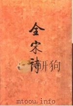 全宋诗第66册   1998年12月第1版  PDF电子版封面    北京大学古文献研究所编 