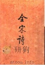 全宋诗第68册   1998年12月第1版  PDF电子版封面    北京大学古文献研究所编 