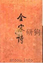 全宋诗第69册   1998年12月第1版  PDF电子版封面    北京大学古文献研究所编 