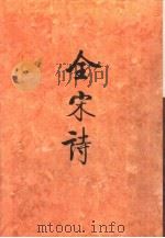 全宋诗第70册   1998年12月第1版  PDF电子版封面    北京大学古文献研究所编 