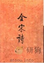 全宋诗第71册   1998年12月第1版  PDF电子版封面    北京大学古文献研究所编 
