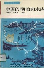 中国的湖泊和水库   1989  PDF电子版封面  7534505399  杨锡臣，汪宪编著 