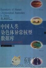 中国人类染色体异常核型数据库   1996  PDF电子版封面  7535721826  夏家辉主编 