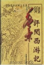 毛泽东评阅西游记  上（1998 PDF版）