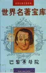 世界名著宝库  第4卷  巴黎圣母院   1998  PDF电子版封面  7805999813  （法）雨果著；吕文译 