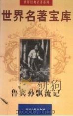 世界名著宝库  鲁宾孙漂流记（1998 PDF版）