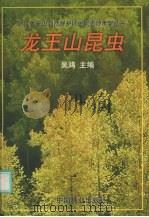 龙王山昆虫   1998  PDF电子版封面  7503821329  吴鸿主编 