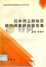 红水河上游地区植物调查研究报告集   1996  PDF电子版封面  7030051548  吴德邻主编 