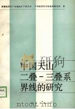 中国天山二叠-  三叠系界线的研究（1989 PDF版）