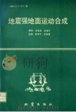 地震强地面运动合成   1990  PDF电子版封面  7502803750  （美）博尔特（Bolt，B.A.）著；张雪亮，顾瑾平译 