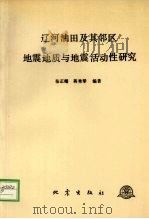 辽河油田及其邻区地震地质与地震活动性研究（1989 PDF版）