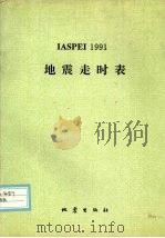 IASPEI 1991地震走时表   1993  PDF电子版封面  7502809910  肯尼特（Kennett，B.L.N.）著；陈培善编译 