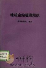 地磁台站观测规范   1990  PDF电子版封面  7502803572  国家地震局编制 