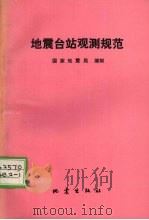 地震台站观测规范   1990  PDF电子版封面  7502803165  国家地震局编制 