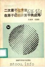 二次量子化方法在原子结构计算中的应用   1992  PDF电子版封面  7535711367  陈健华，况蕙孙编著 