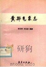 黄骅气象志   1992  PDF电子版封面  7502912355  张长铎，刘玉会编著 
