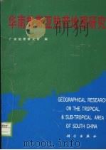 华南热带亚热带地理研究   1990  PDF电子版封面  7030020456  广州地理研究所编 