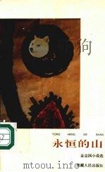 永恒的山  金志国小说选   1992  PDF电子版封面  7223004355  金志国著 
