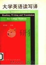 大学英语读写译（1992 PDF版）