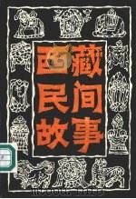 西藏民间故事  第7集（1993 PDF版）