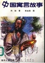 中国寓言故事  双姝缘   1991  PDF电子版封面  7563802479  向阳著；陈裕堂图朱佩兰译；陈裕堂图 