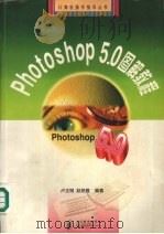 Photoshop 5.0图解教程   1998  PDF电子版封面  7115075816  卢正明，赵艳霞编著 