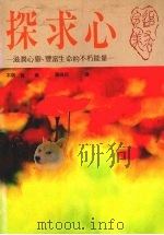 探求心   1989  PDF电子版封面    本明宽编；黄伟民译 