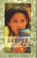 山茱萸的欲望   1992  PDF电子版封面  9578501749  莎拉·陈斯著；雨涵译 