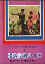 环游世界八十天   1966  PDF电子版封面    （法）裘儿·贝尔奴著 