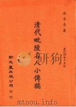 清代毗陵名人小传稿   1981  PDF电子版封面    张季易编纂 