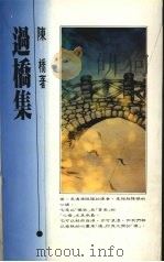 过桥集   1986  PDF电子版封面    陈桥著 