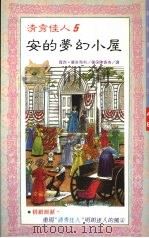 安的梦幻小屋   1991  PDF电子版封面  9575292057  露西·蒙哥马利著；陈香杏译 